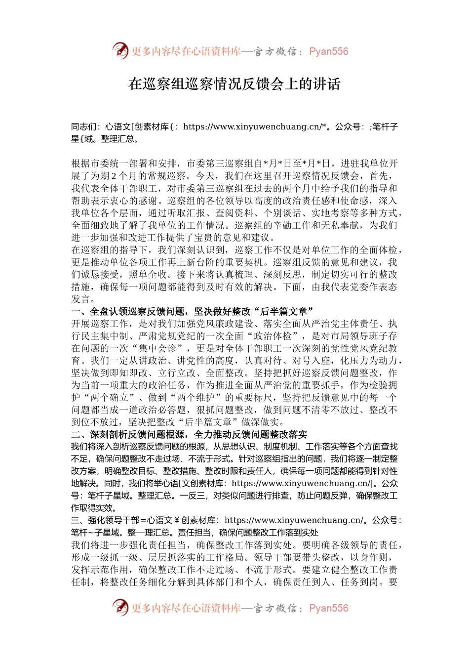 在巡察组巡察情况反馈会上的讲话.docx_第1页