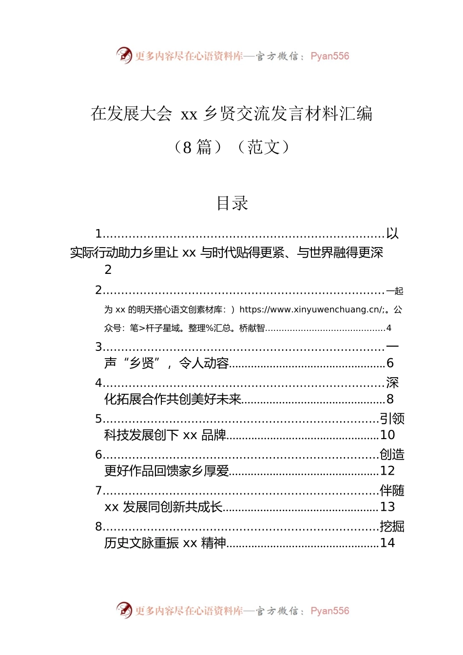 在发展大会xx乡贤交流发言材料汇编（8篇）（范文）.docx_第1页