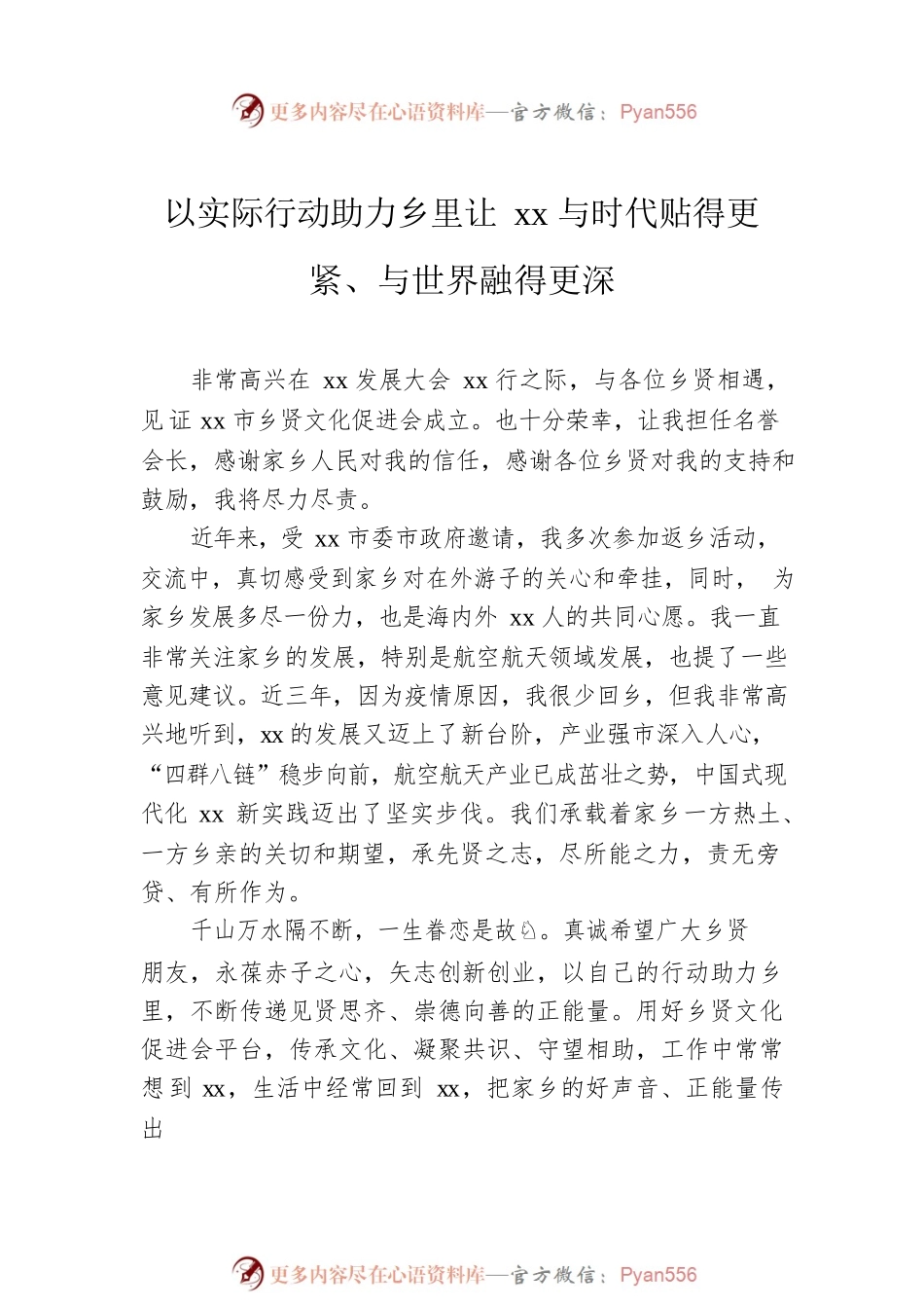 在发展大会xx乡贤交流发言材料汇编（8篇）（范文）.docx_第2页