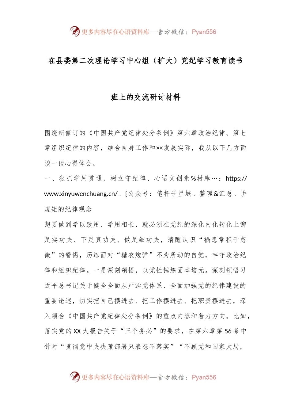 在县委第二次理论学习中心组（扩大）党纪学习教育读书班上的交流研讨材料.docx_第1页