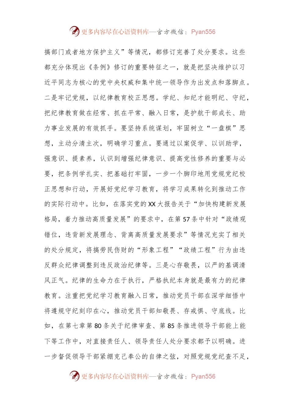 在县委第二次理论学习中心组（扩大）党纪学习教育读书班上的交流研讨材料.docx_第2页