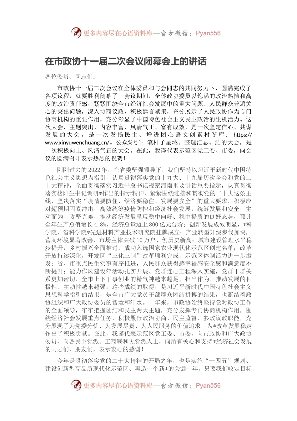 在市政协十一届二次会议闭幕会上的讲话（二）.docx_第1页