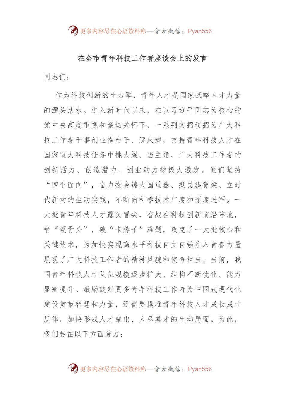 在全市青年科技工作者座谈会上的发言.docx_第1页