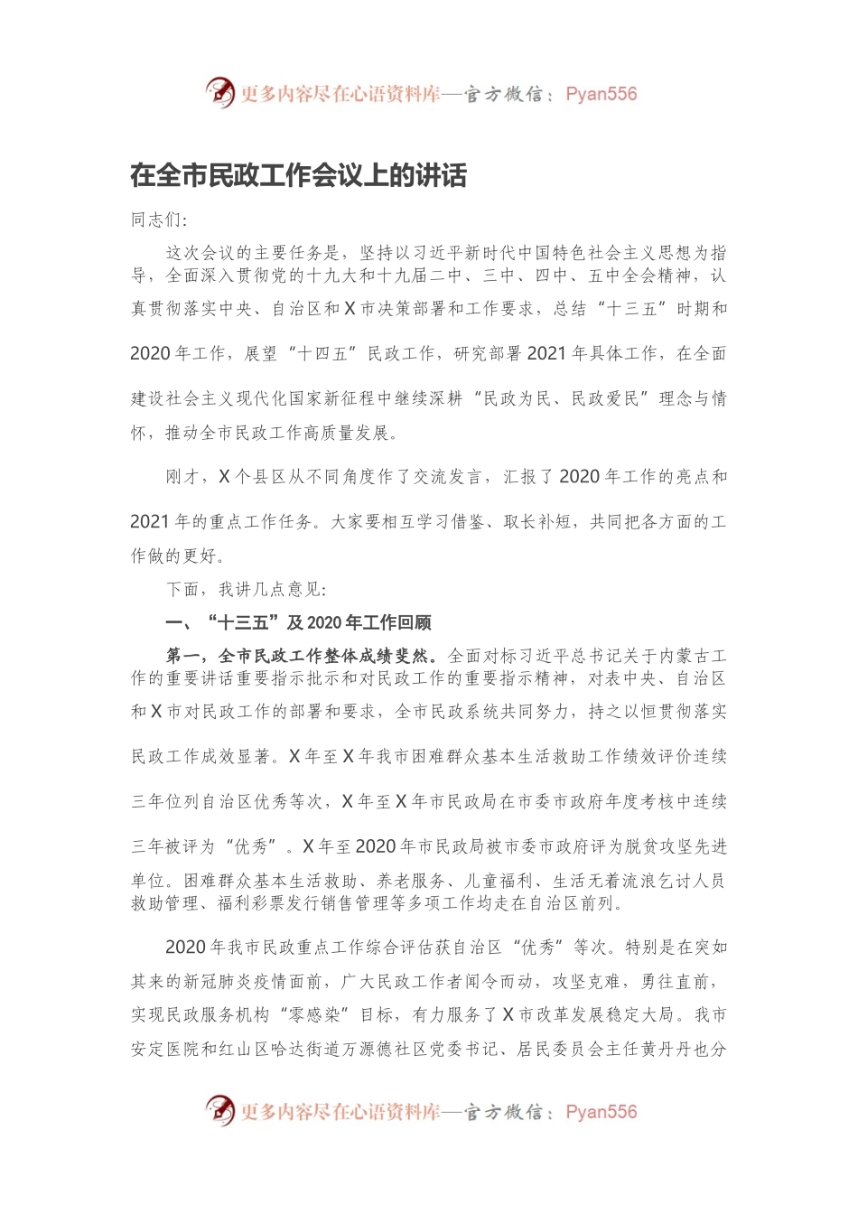 在全市民政工作会议上的讲话.docx_第1页