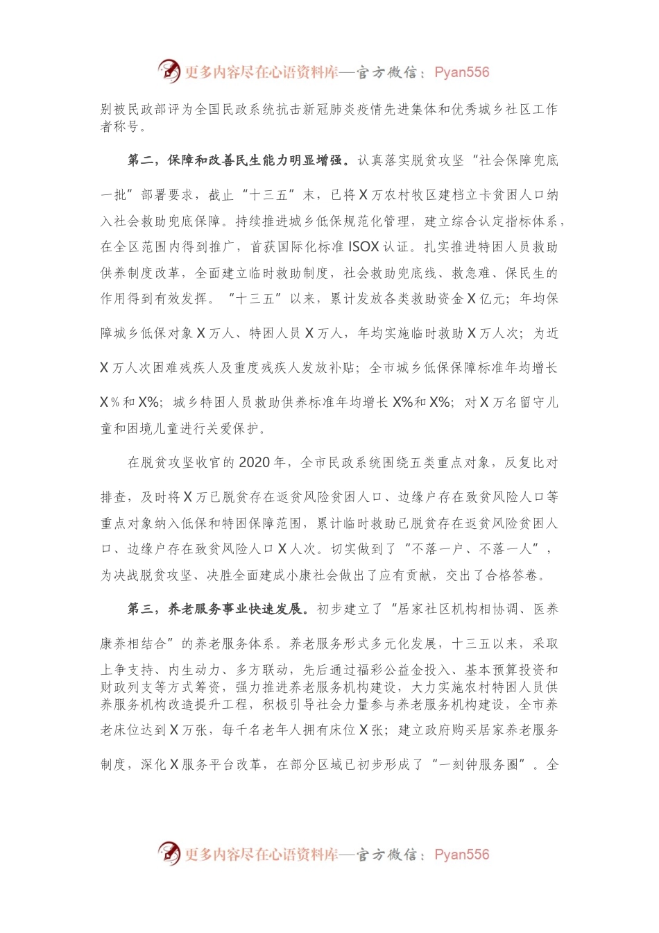 在全市民政工作会议上的讲话.docx_第2页
