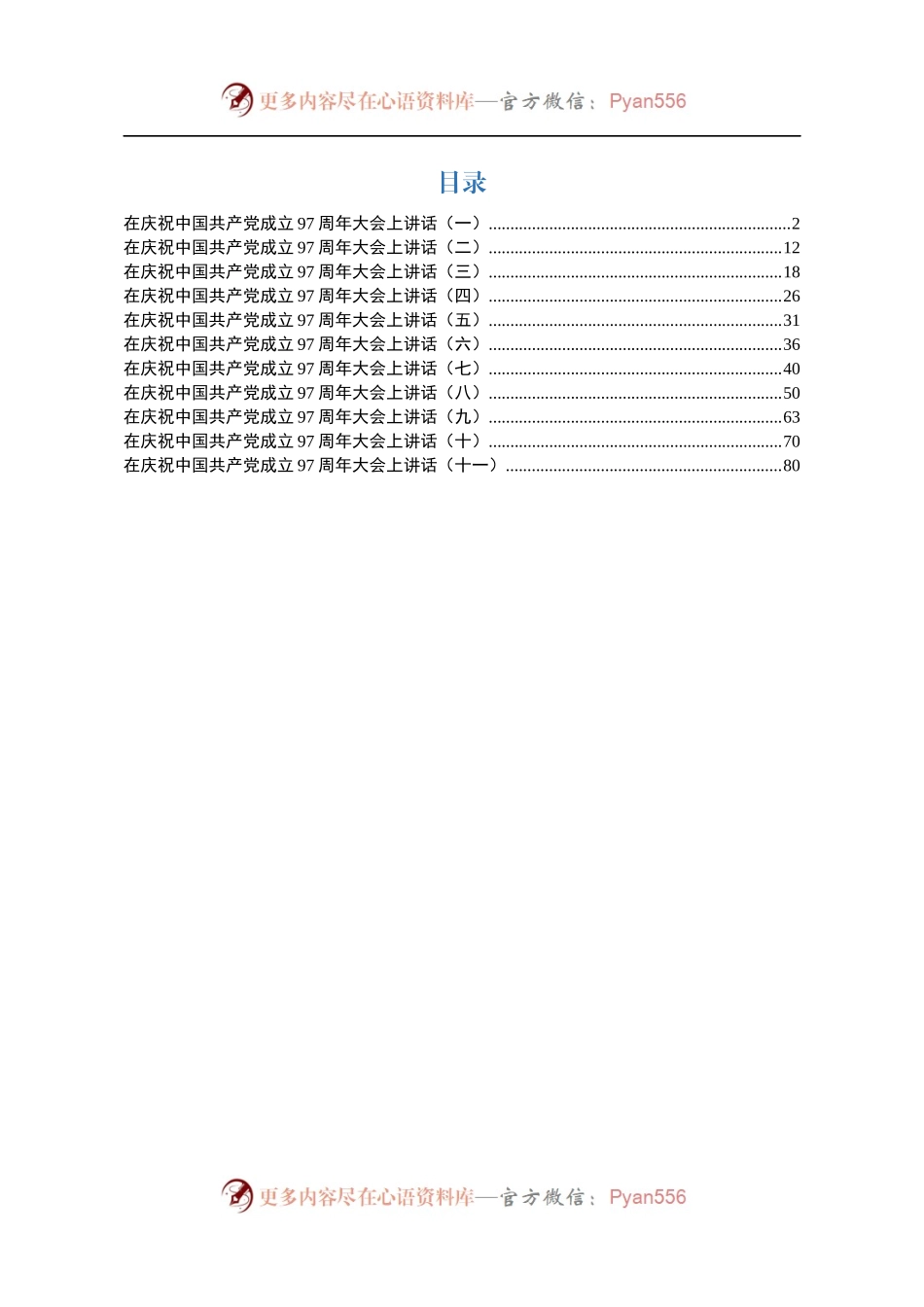 在庆祝建党97周年大会上的讲话汇编（范文）.docx_第1页
