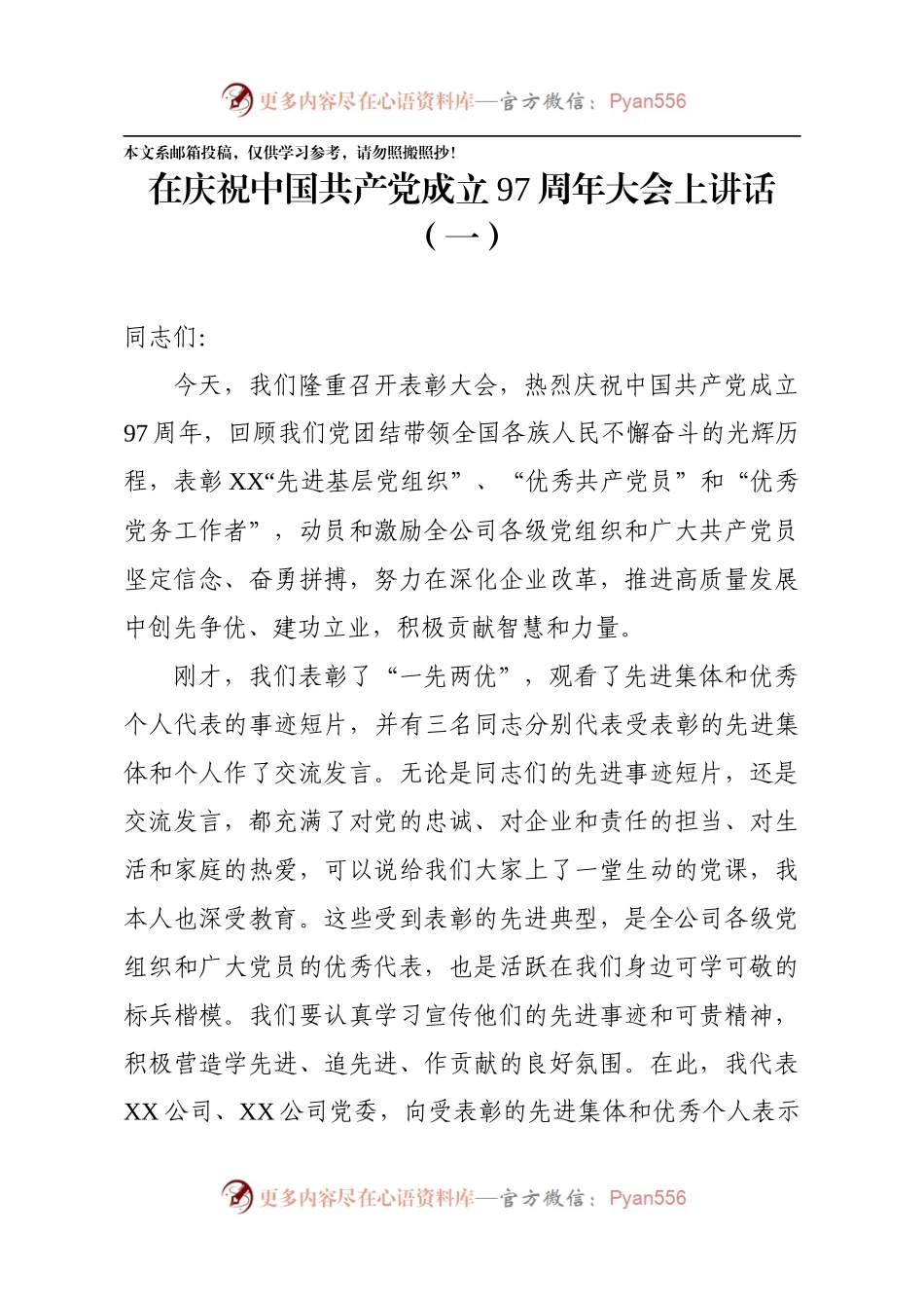 在庆祝建党97周年大会上的讲话汇编（范文）.docx_第2页
