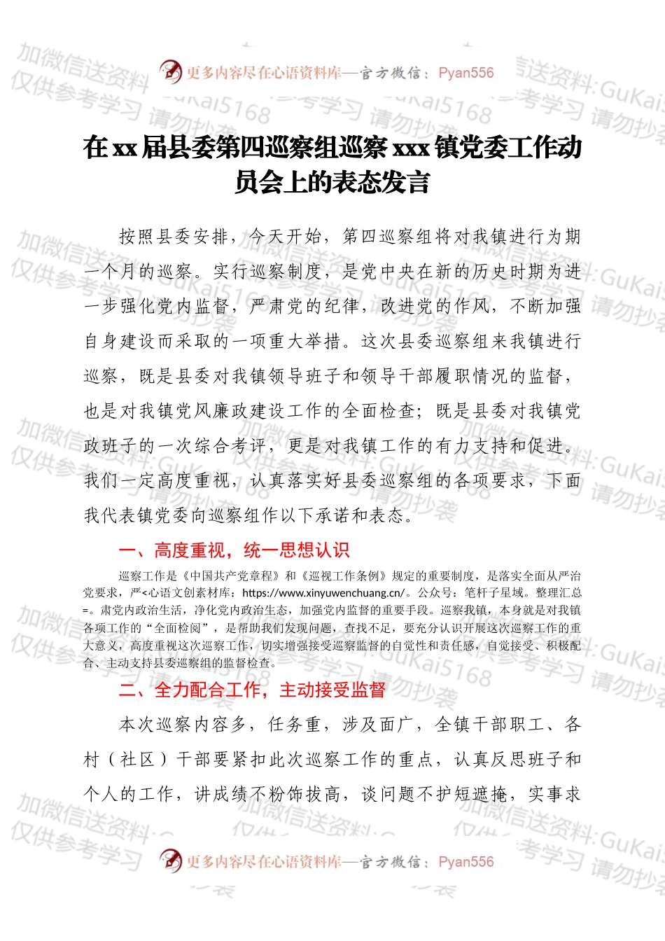 在xx届县委第一轮第四巡察组巡察xxx镇党委工作动员会上的表态发言.docx_第1页