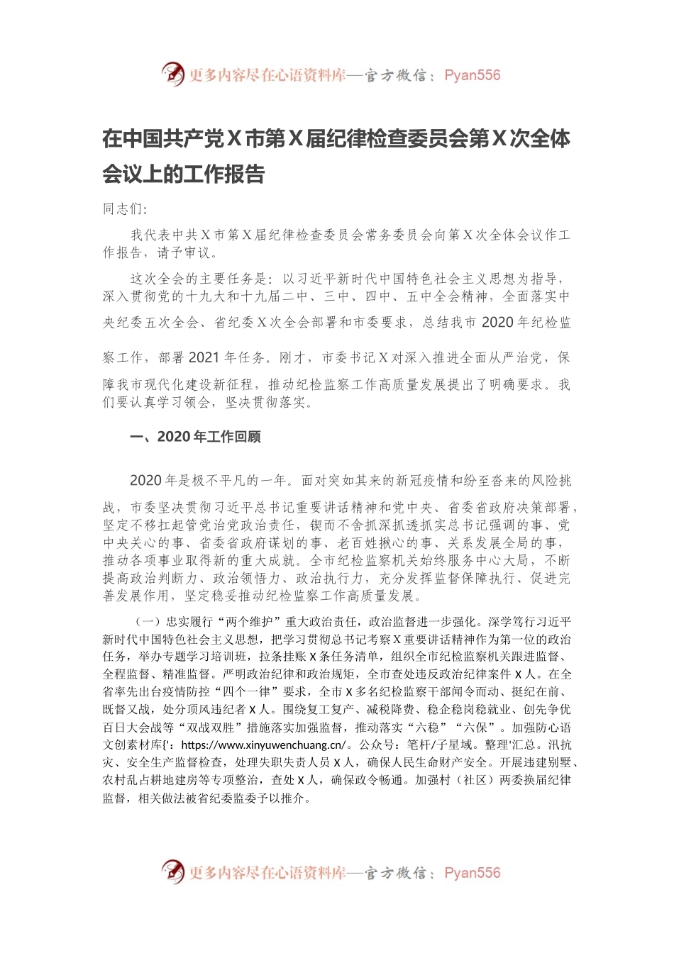 在中国共产党Ｘ市第Ｘ届纪律检查委员会第Ｘ次全体会议上的工作报告.docx_第1页