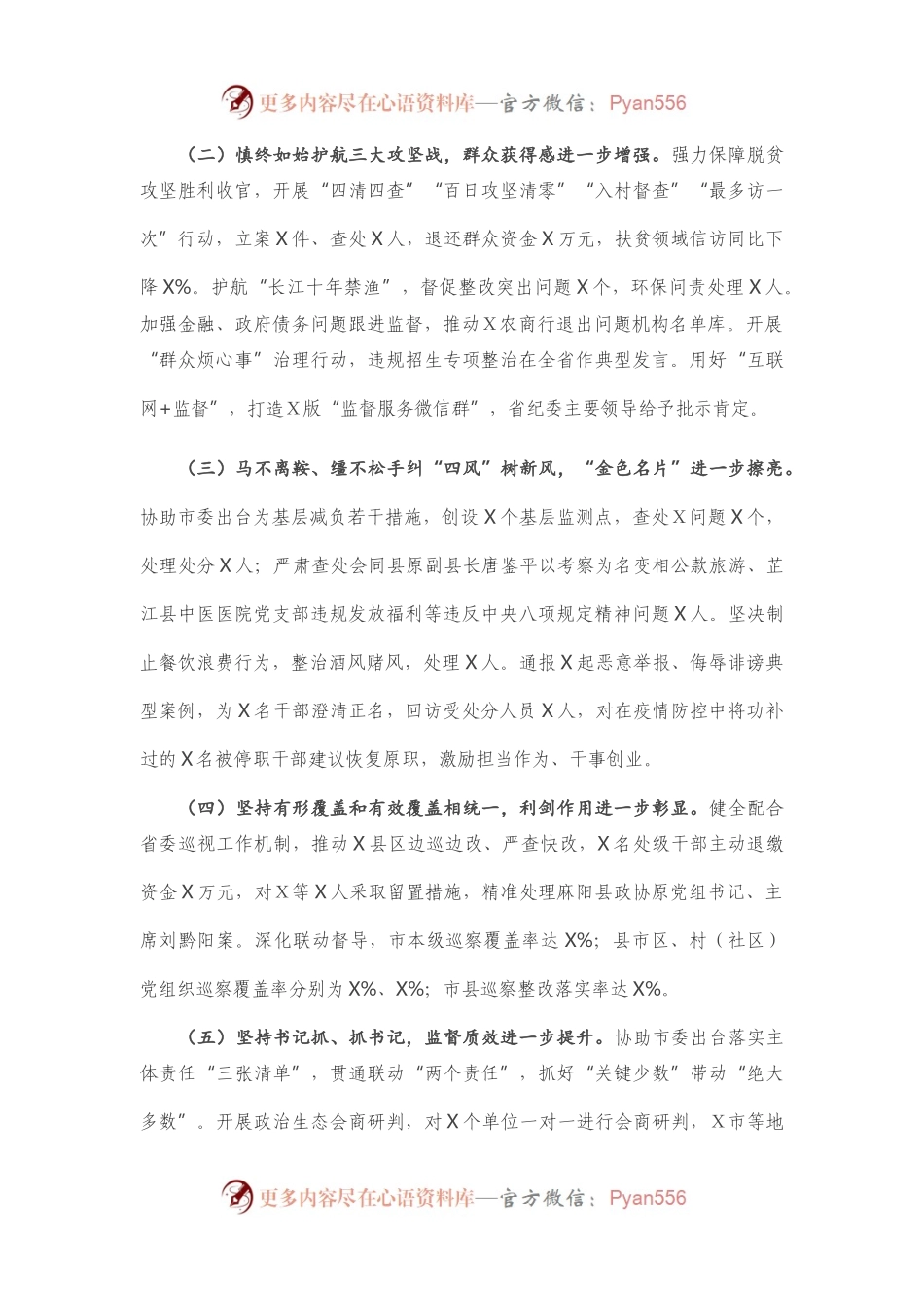 在中国共产党Ｘ市第Ｘ届纪律检查委员会第Ｘ次全体会议上的工作报告.docx_第2页
