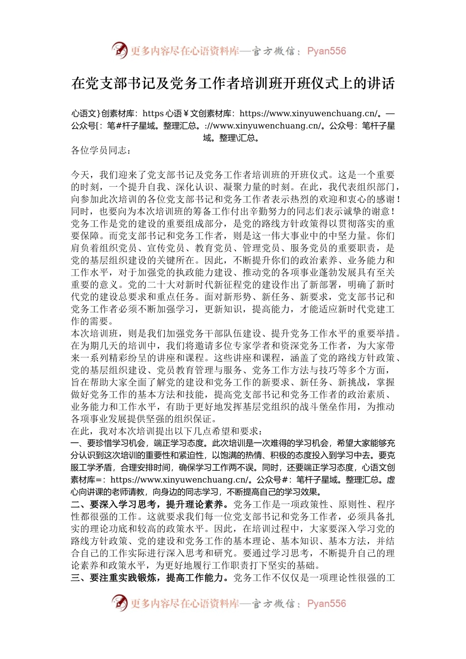 在党支部书记及党务工作者培训班开班仪式上的讲话.docx_第1页