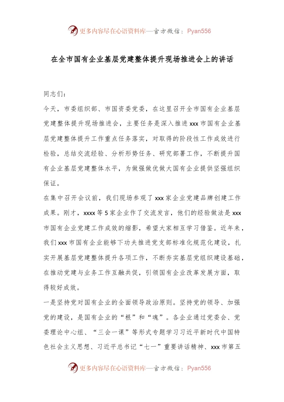 在全市国有企业基层党建整体提升现场推进会上的讲话.docx_第1页
