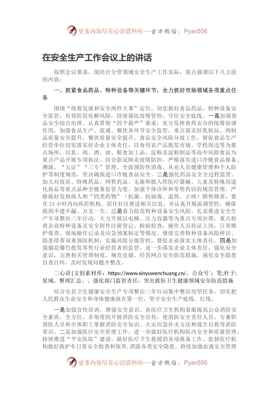 在安全生产工作会议上的讲话2.docx_第1页