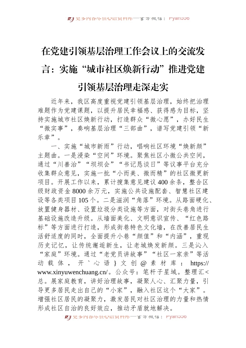 在党建引领基层治理工作会议上的交流发言：实施“城市社区焕新行动”+推进党建引领基层治理走深走实.docx_第1页