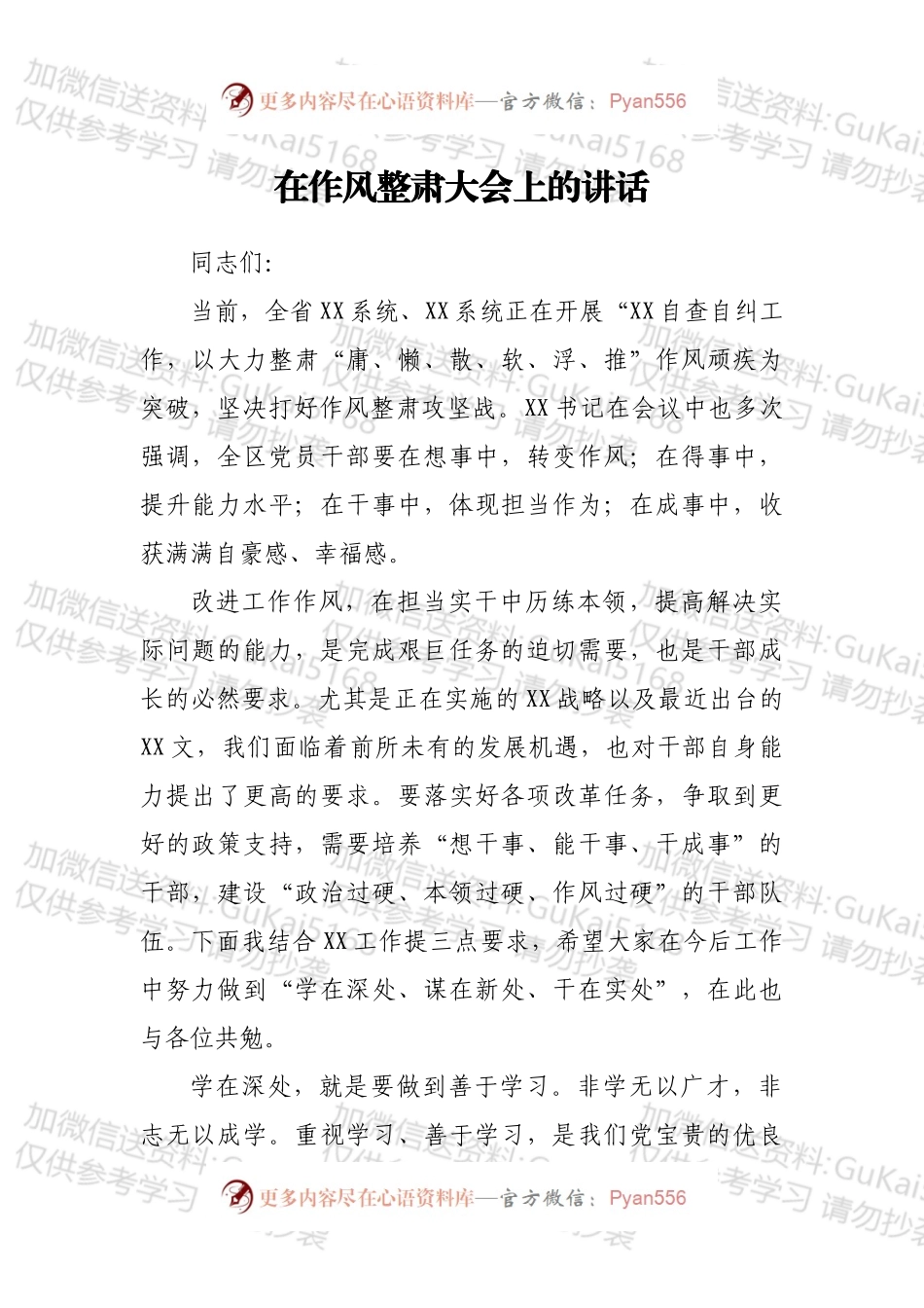 在作风整肃大会上的讲话.docx_第1页