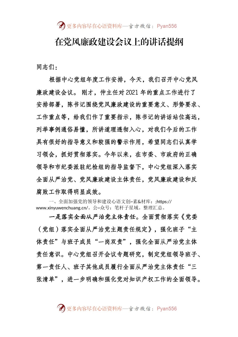 在党风廉政建设会议上的讲话提纲.docx_第1页
