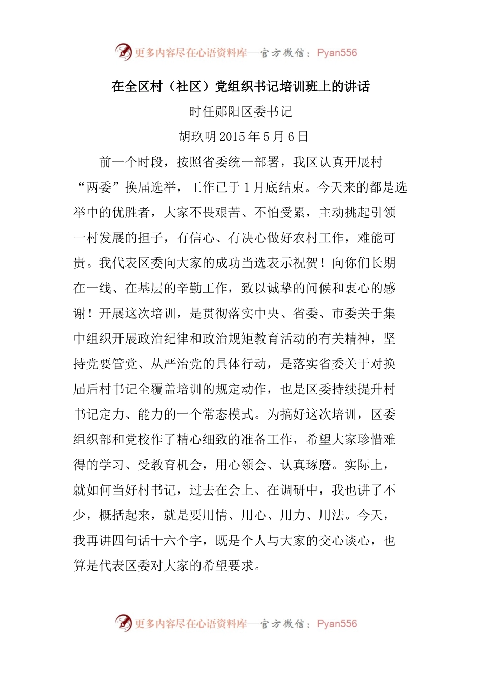 在全区村（社区）党组织书记培训班上的讲话.docx_第1页