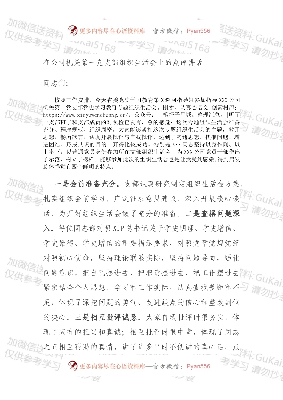 在公司机关第一党支部组织生活会上的点评讲话.docx_第1页
