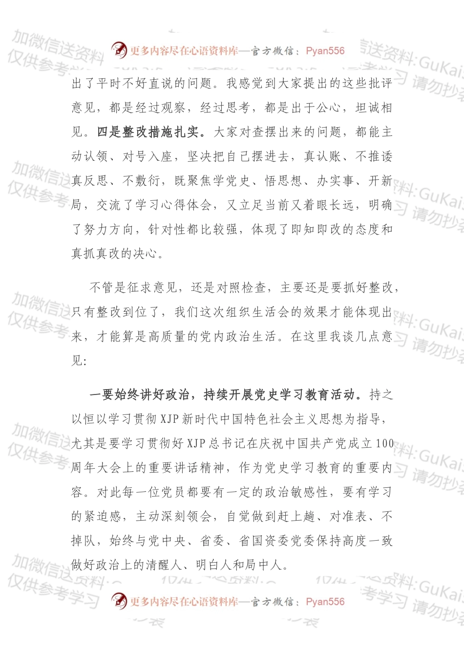 在公司机关第一党支部组织生活会上的点评讲话.docx_第2页