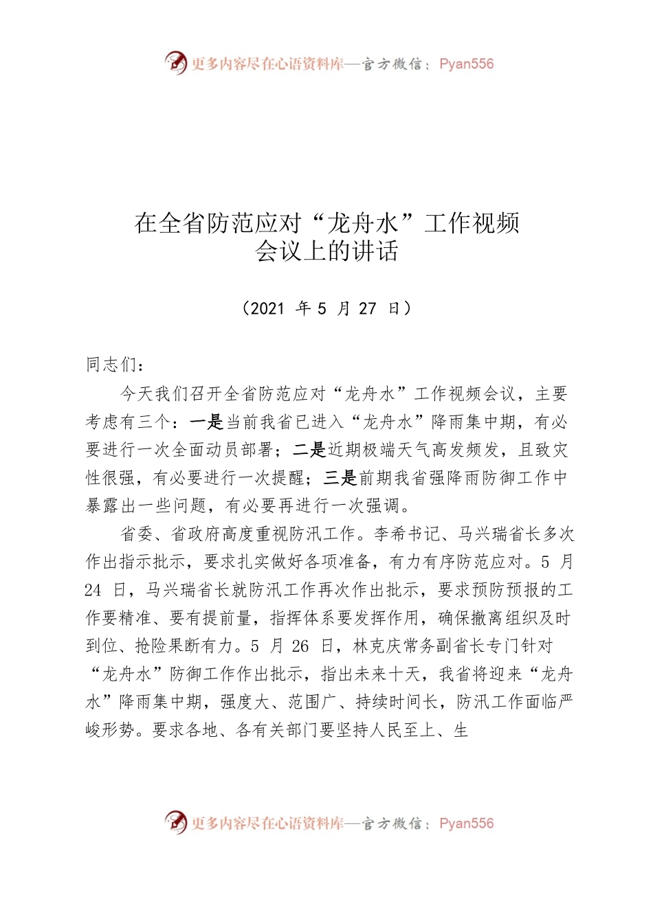 在全省防范应对“龙舟水”工作视频会议上的主持讲话（会后整理稿）.docx_第1页