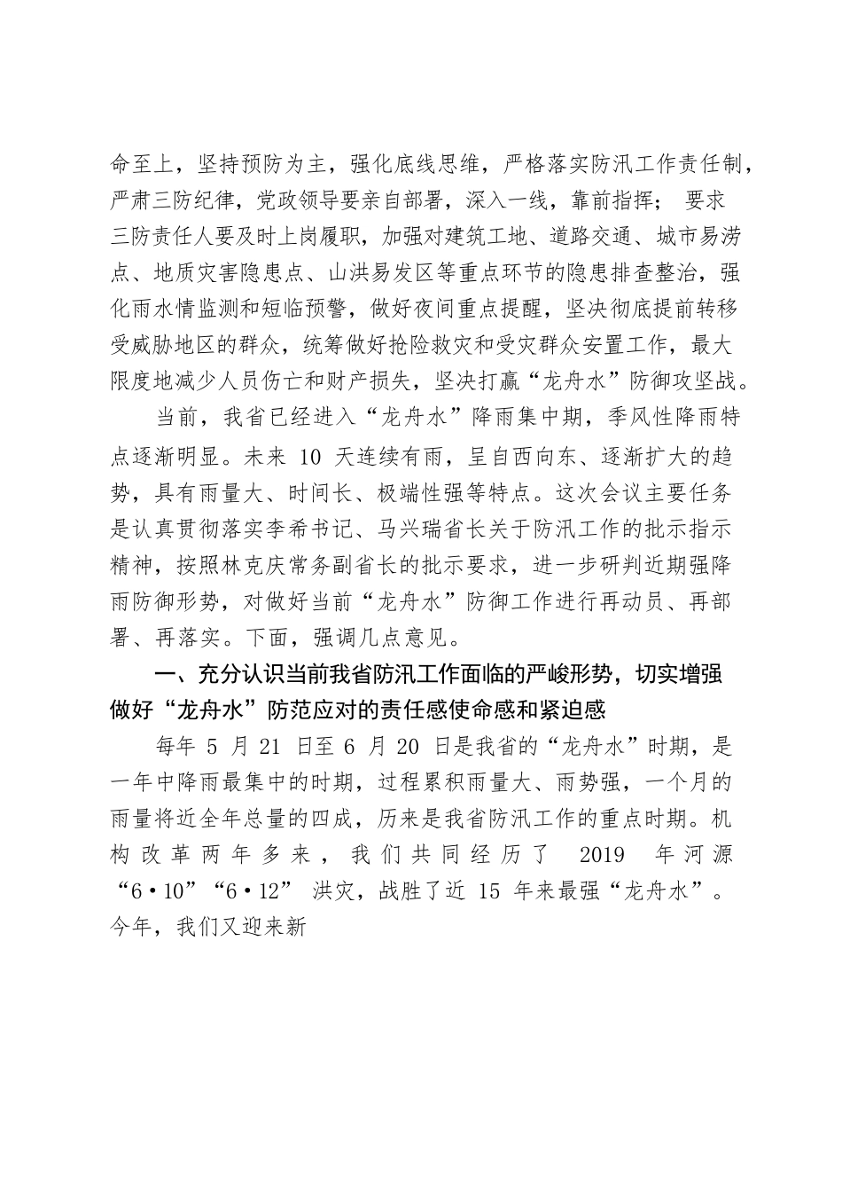 在全省防范应对“龙舟水”工作视频会议上的主持讲话（会后整理稿）.docx_第2页