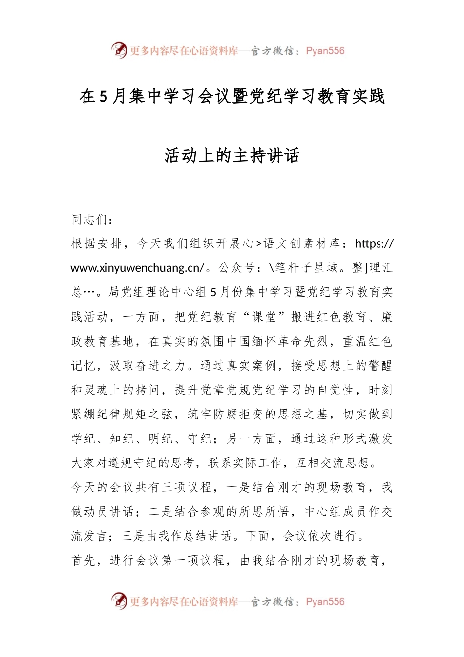 在5月集中学习会议暨党纪学习教育实践活动上的主持讲话.docx_第1页