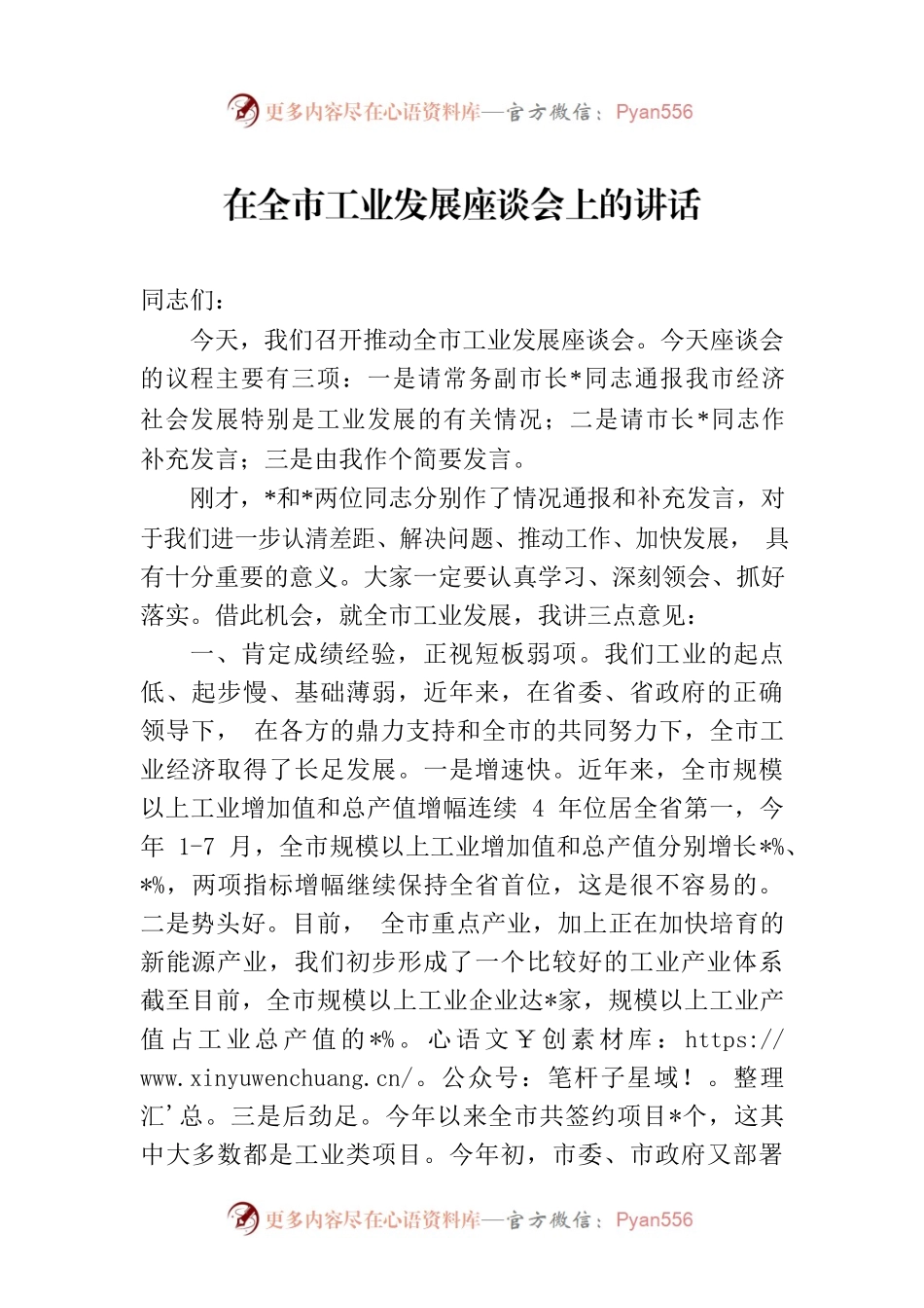 在全市工业发展座谈会上的讲话.docx_第1页
