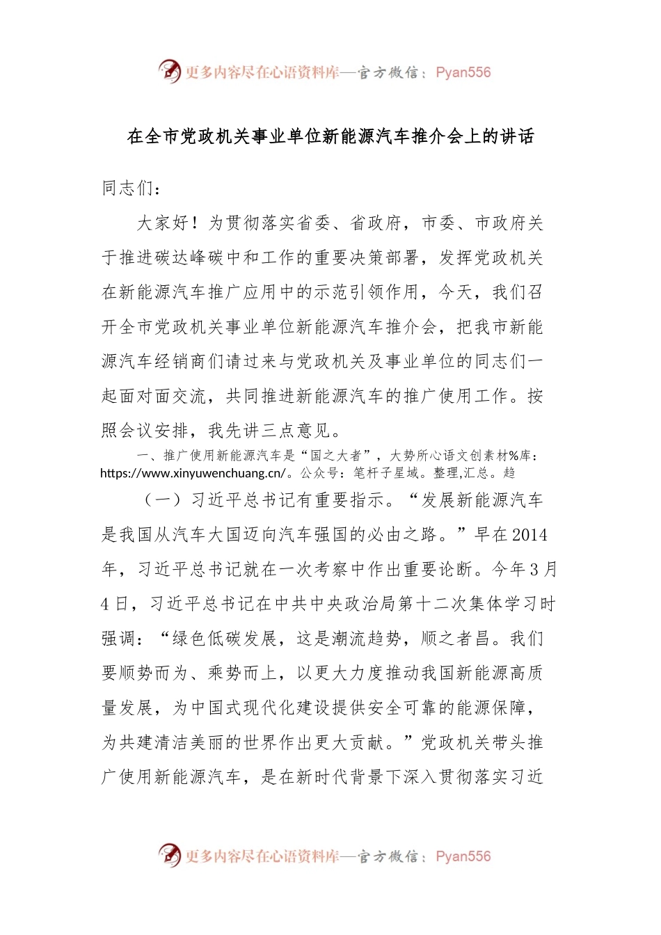 在全市党政机关事业单位新能源汽车推介会上的讲话.docx_第1页