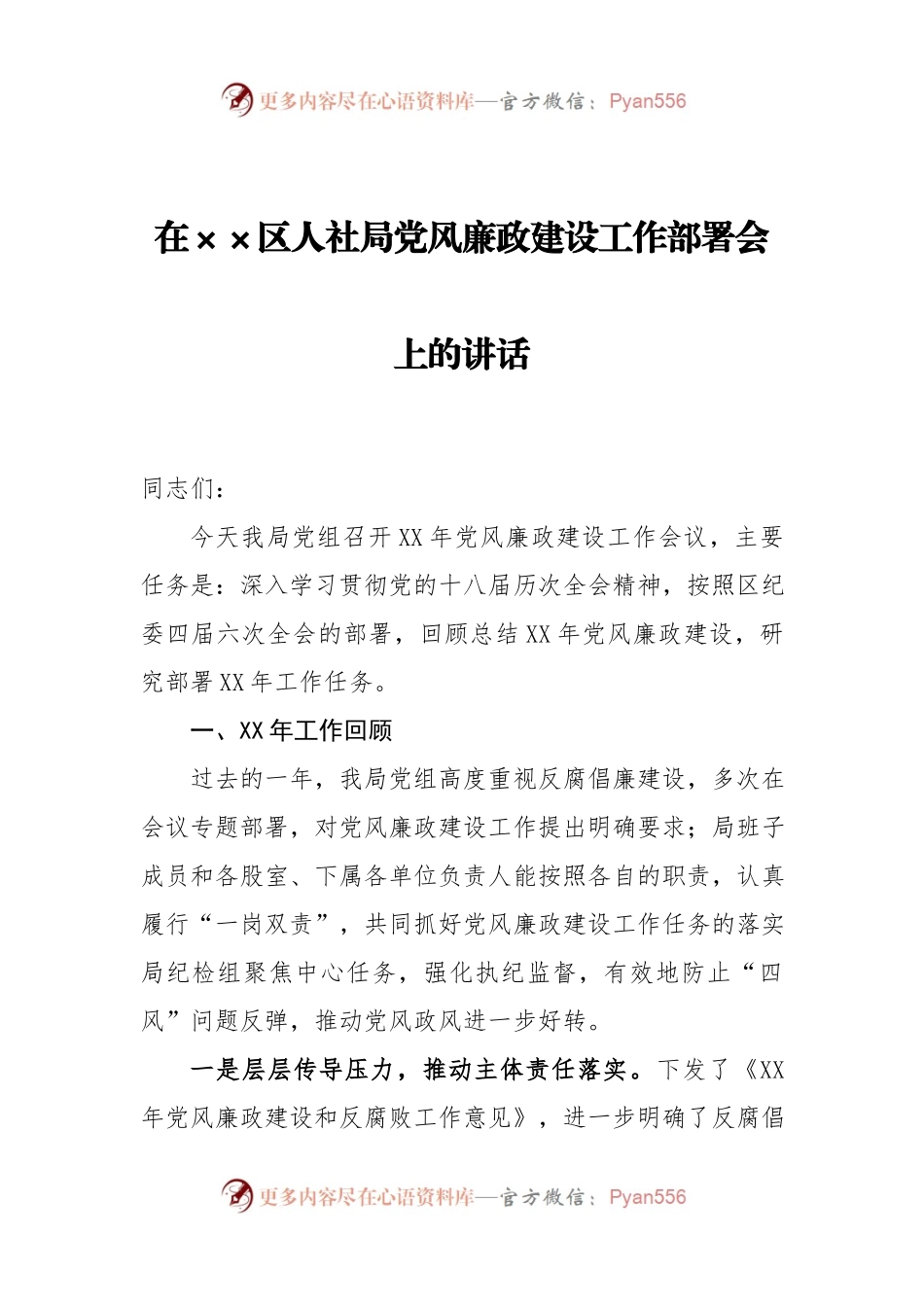 在××区人社局党风廉政建设工作部署会上的讲话.docx_第1页
