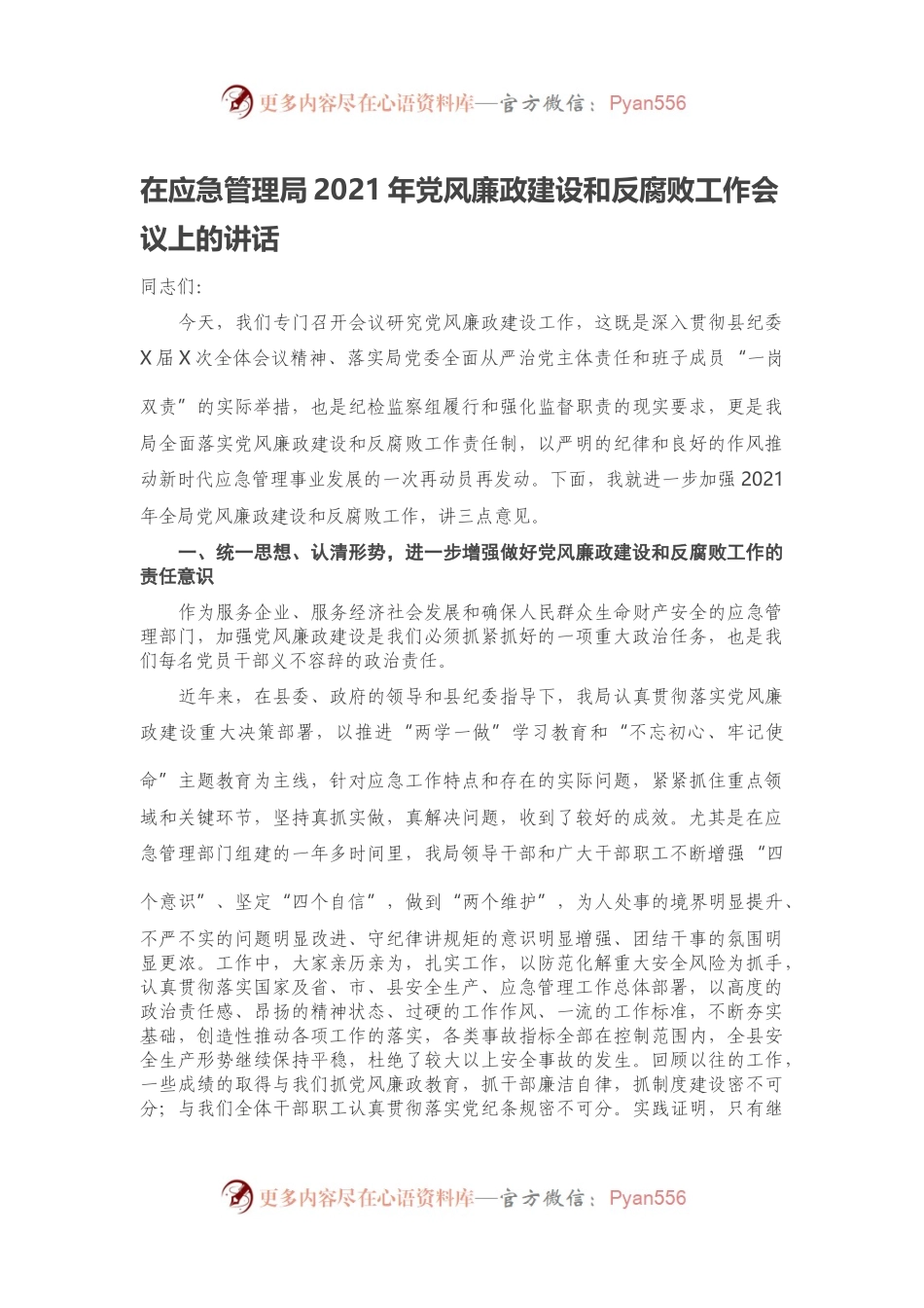 在应急管理局2021年党风廉政建设和反腐败工作会议上的讲话.docx_第1页