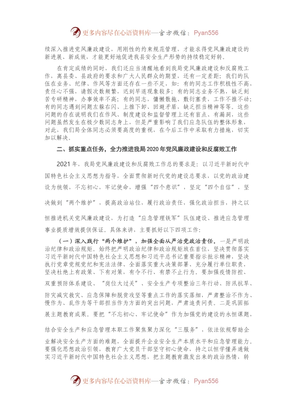 在应急管理局2021年党风廉政建设和反腐败工作会议上的讲话.docx_第2页