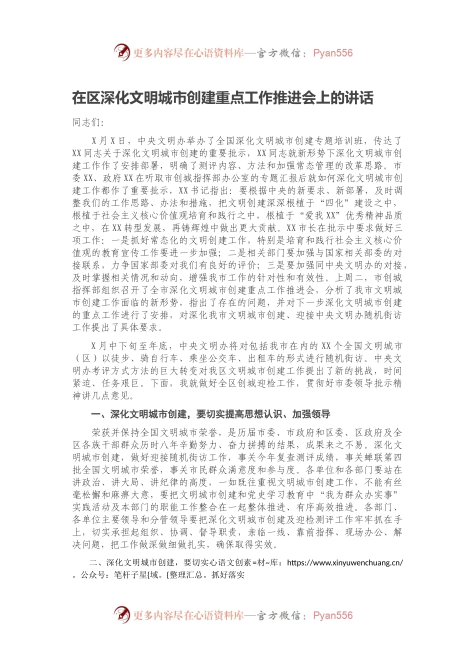 在区深化文明城市创建重点工作推进会上的讲话.docx_第1页