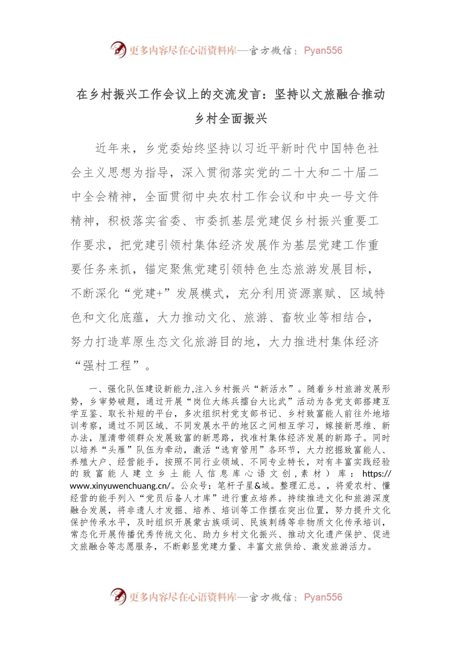 在乡村振兴工作会议上的交流发言：坚持以文旅融合推动乡村全面振兴.docx_第1页