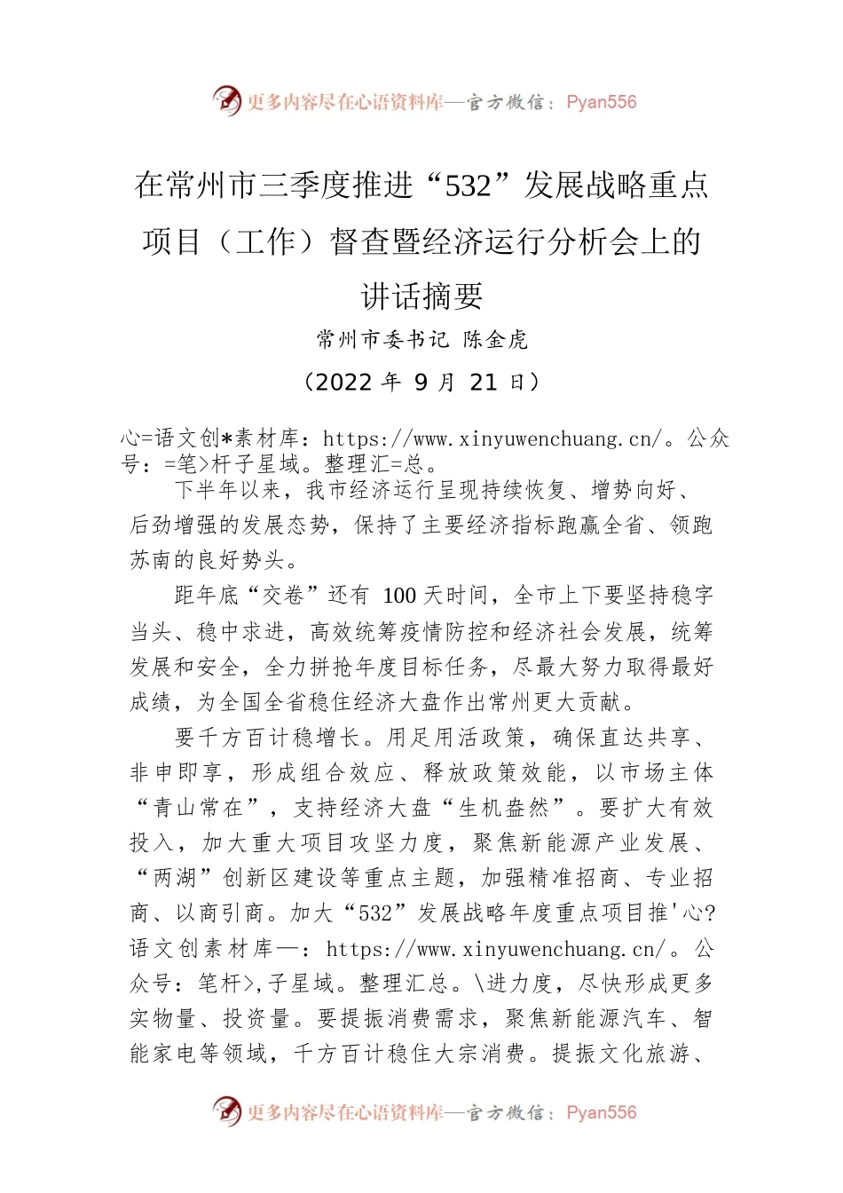 在常州市三季度推进“532”发展战略重点项目（工作）督查暨经济运行分析会上的讲话摘要（20220921）.docx_第1页