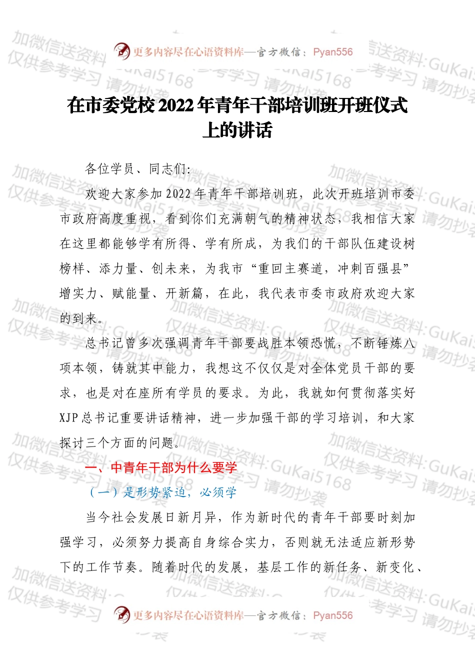 在市委党校2022年青年干部培训班开班仪式上的讲话.docx_第1页