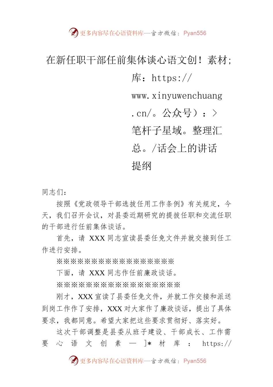 在新任职干部任前集体谈话会上的讲话提纲.docx_第1页