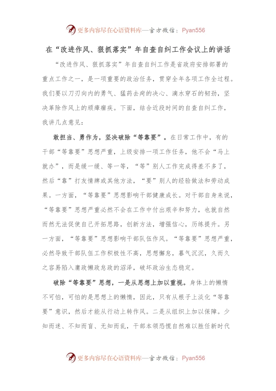 在“改进作风、狠抓落实”年自查自纠工作会议上的讲话.docx_第1页