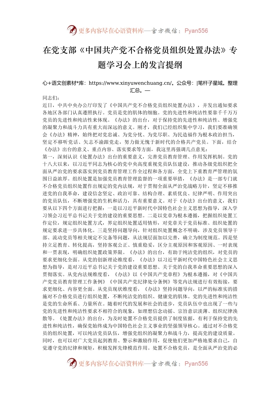 在党支部《中国共产党不合格党员组织处置办法》专题学习会上的发言提纲.docx_第1页