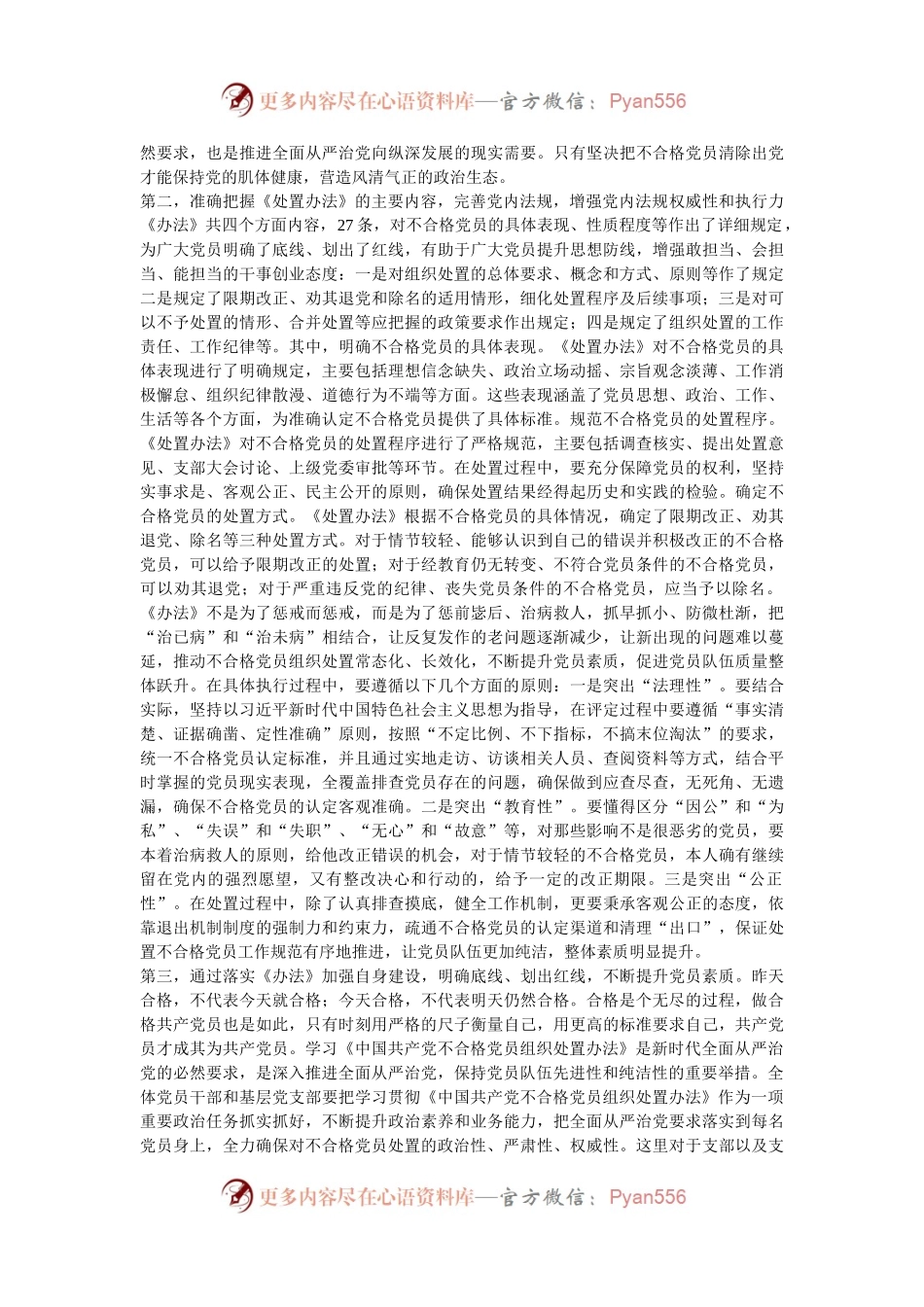在党支部《中国共产党不合格党员组织处置办法》专题学习会上的发言提纲.docx_第2页