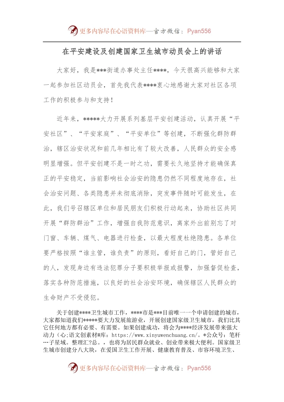 在平安建设及创建国家卫生城市动员会上的讲话.docx_第1页