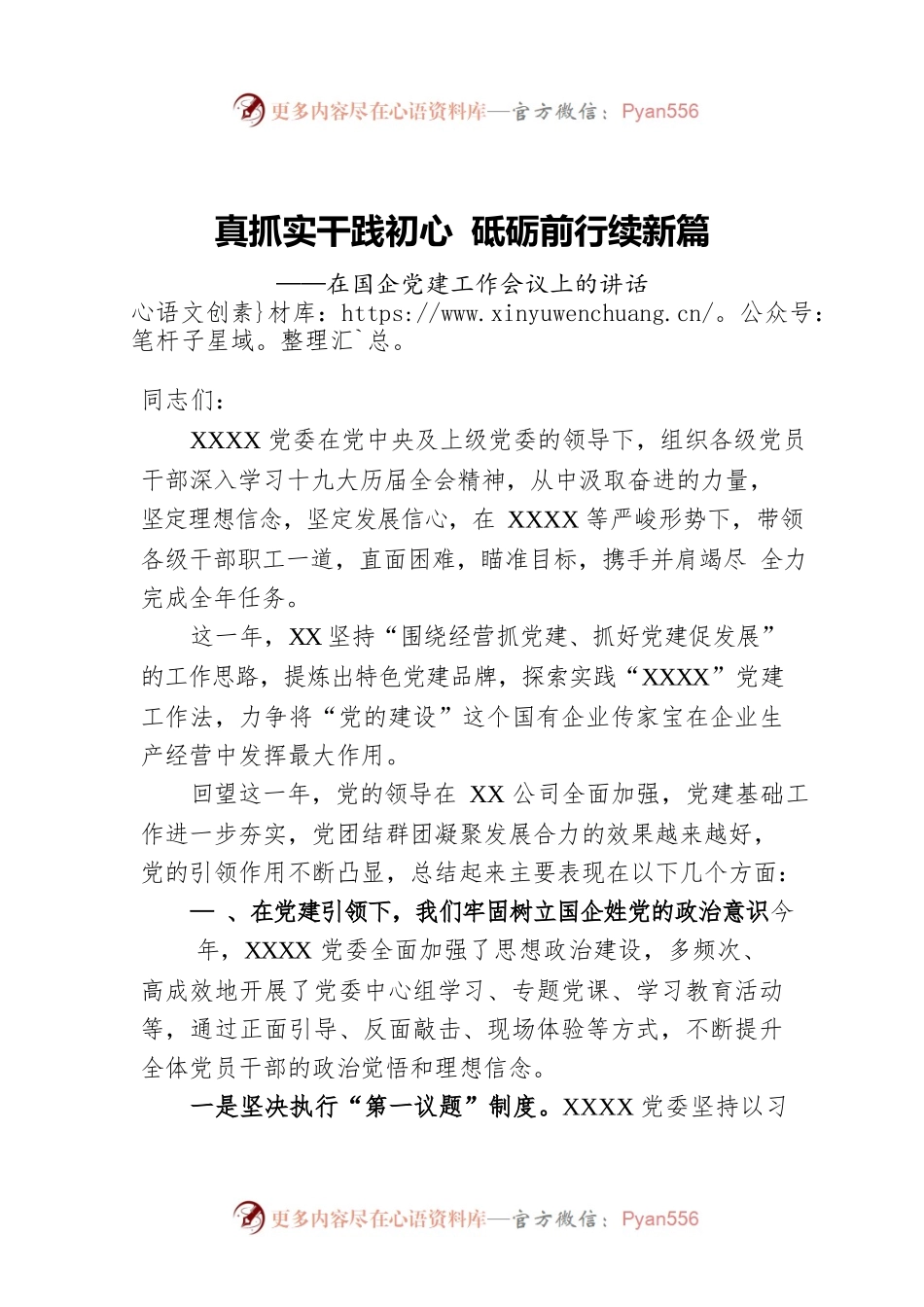 在国企党建工作会议上的讲话.docx_第1页