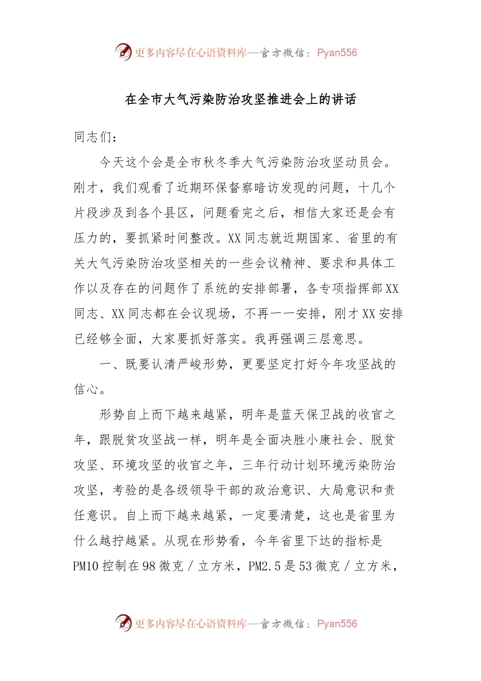 在全市大气污染防治攻坚推进会上的讲话稿.docx_第1页
