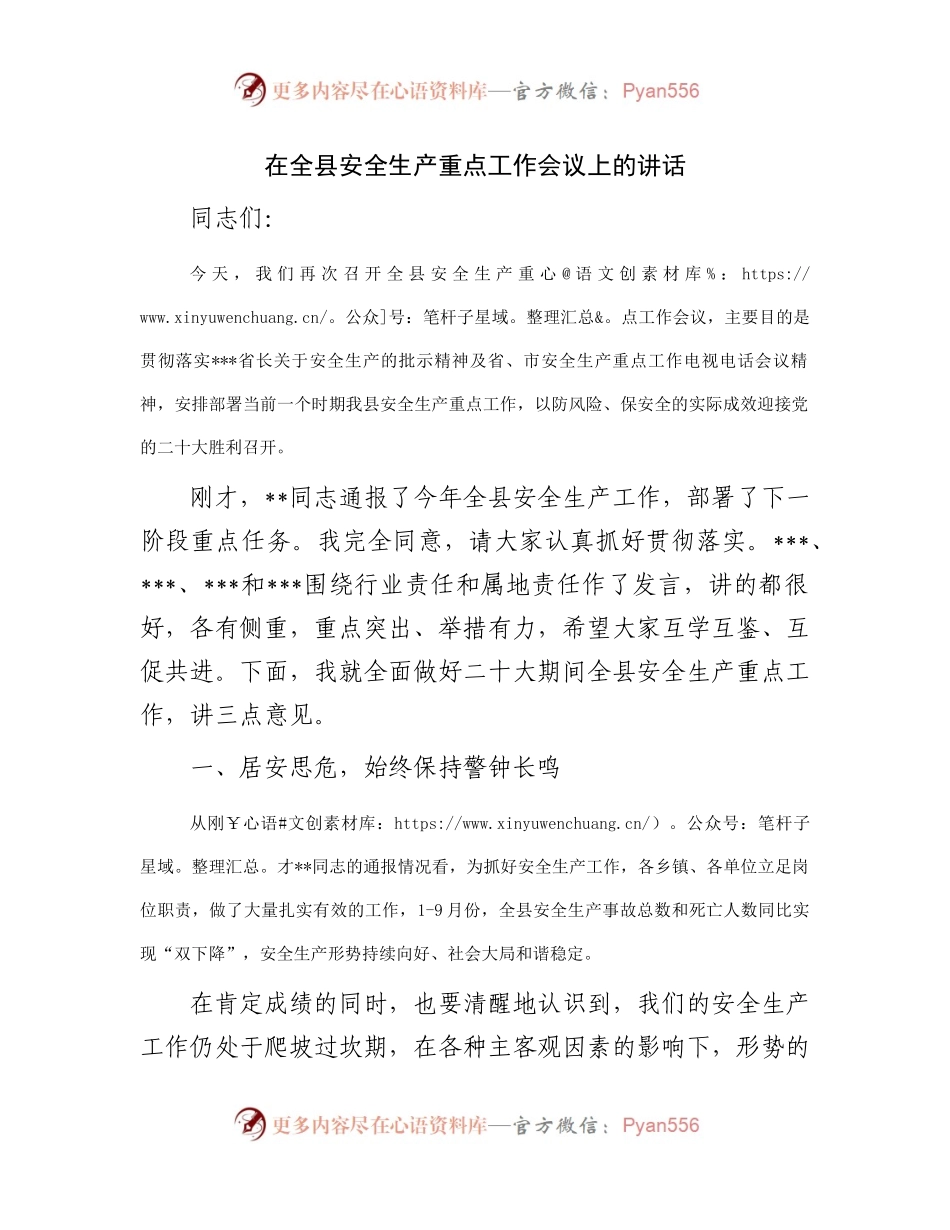 在全县安全生产重点工作会议上的讲话.docx_第1页