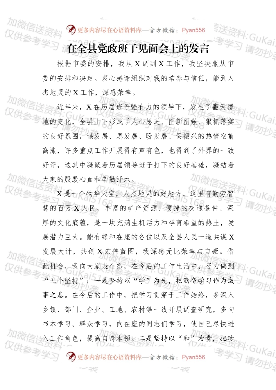 在全县党政班子见面会上的发言.docx_第1页