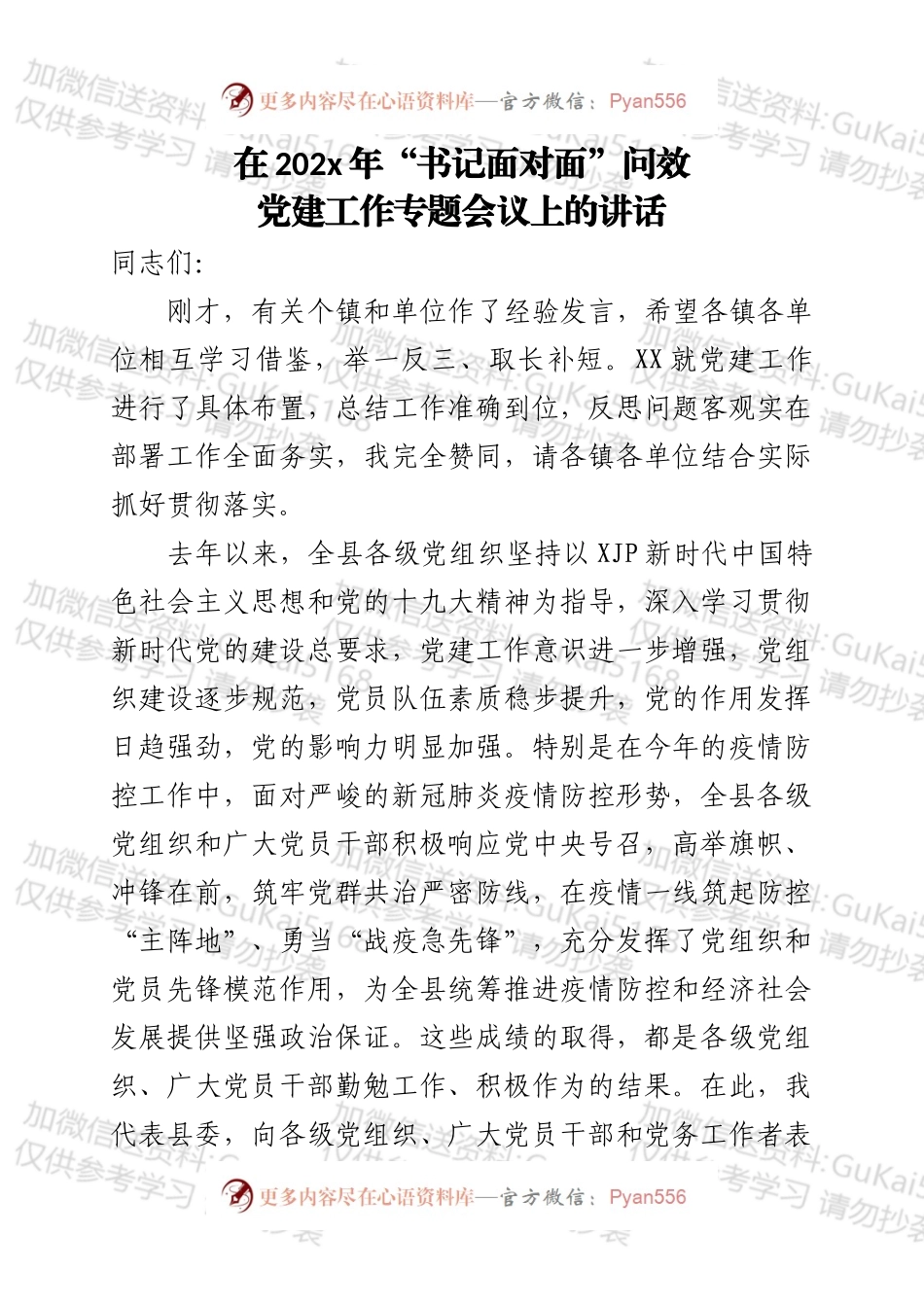 在XX县20xx年书记面对面问效党建工作专题会议上的讲话.docx_第1页