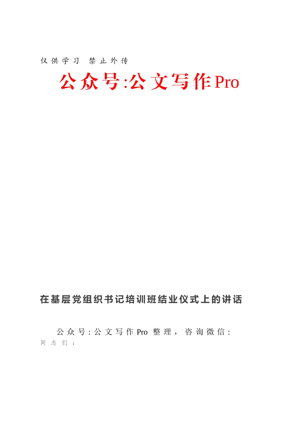 在基层党组织书记培训班结业仪式上的讲话.docx_第1页
