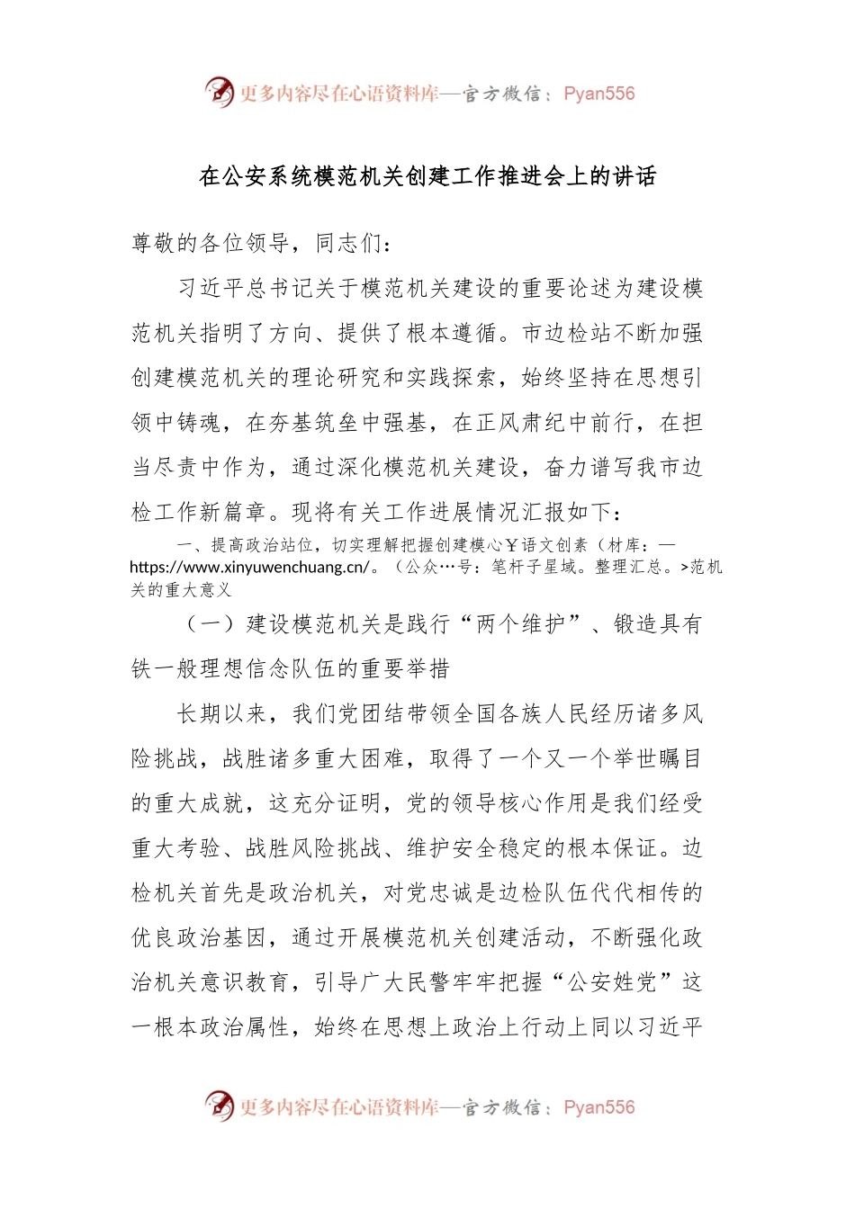 在公安系统模范机关创建工作推进会上的讲话.docx_第1页