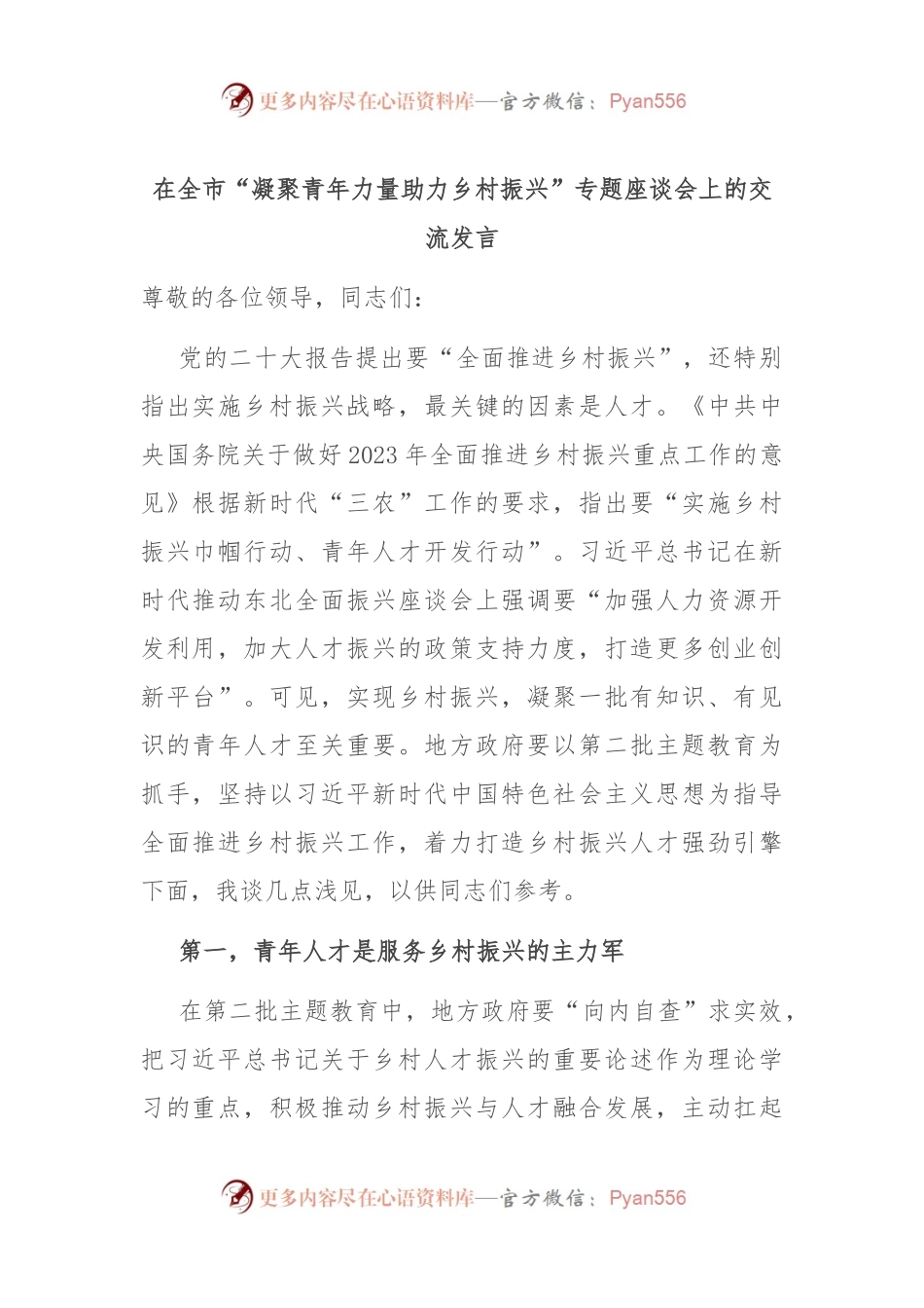 在全市“凝聚青年力量 助力乡村振兴”专题座谈会上的交流发言.docx_第1页