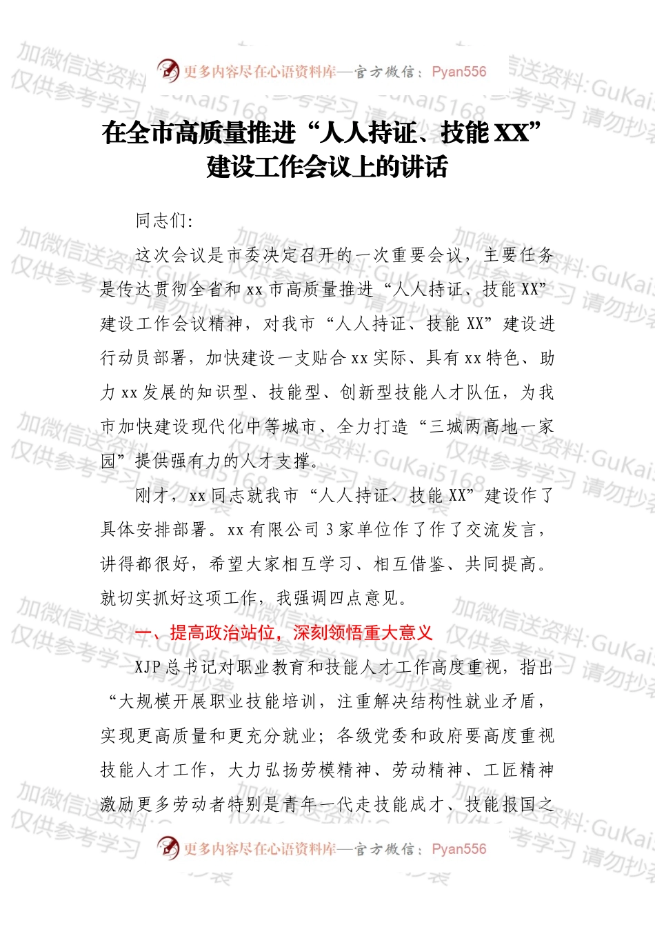 在全市高质量推进“人人持证、技能XX”建设工作会议上的讲话.docx_第1页