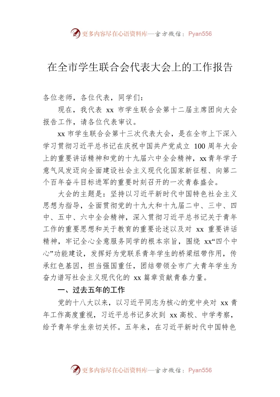 在全市学生联合会代表大会上的工作报告.docx_第1页